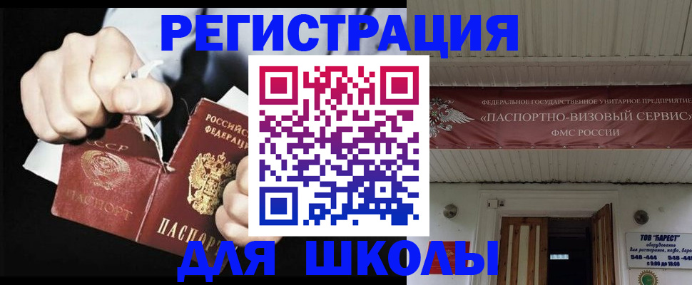 временная регистрация для школы в Брянске